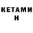 Кетамин ketamine Debbie Potter