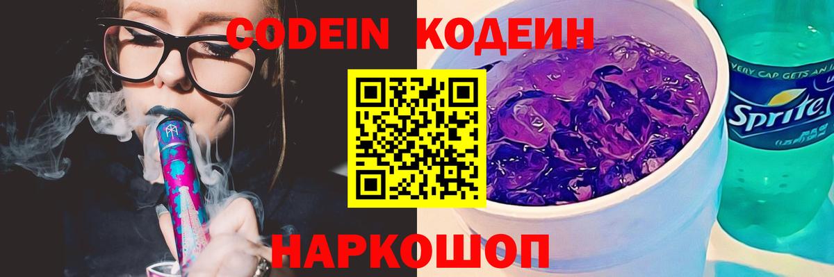 магазин    Кодеиновый сироп Lean Purple Drank  Кодеин напиток Lean (лин)  Вход с VPN  Нововоронеж 